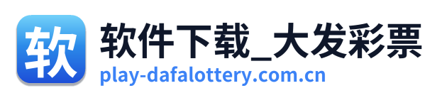 软件下载_大发彩票